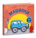 Мій перший поп-ап. Машинки | Овчаренко О.Г.