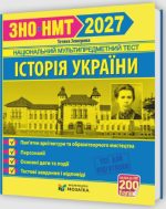 Історія України. Пам`ятки архітектури та образотворчого мистецтва, персоналії, основні дати і події. Тестові завдання у форматі ЗНО 2027 | Тетяна Земерова