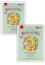 Комплект. Математика. Робочий зошит для 2 класу. У 2-х частинах | Гісь О.М. Філяк І.В.