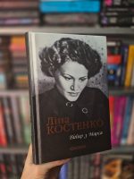 Вітер з Марса. Нова книга поезій Ліни Костенко - Зображення 3
