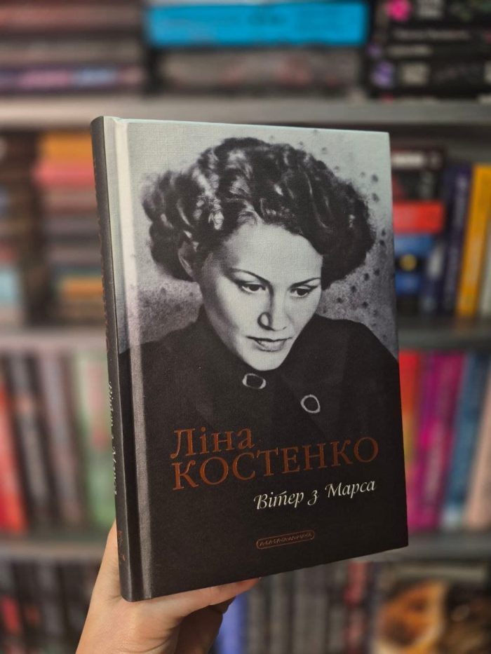 Вітер з Марса. Нова книга поезій Ліни Костенко - Зображення 3