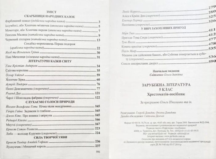 Хрестоматія НУШ. Зарубіжна та українська література 5 клас | Витвицька С., Світленко О. (комплект) - Зображення 3