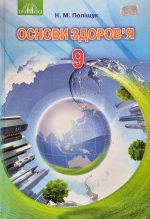 Підручник. Основи здоров'я 9 клас | Поліщук.Н