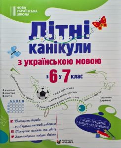 Літні канікули з українською мовою: з 6 у 7 клас | Давидова О. - Зображення 4
