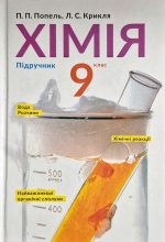 Підручник. Хімія 9 клас | Попель П. П., Крикля Л. С.