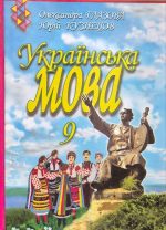 Підручник. Українська мова 9 клас | Глазова О.П.
