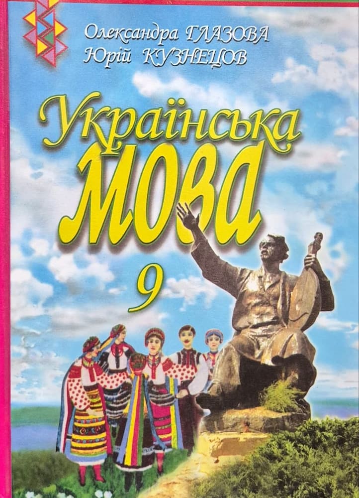 photo_5_2026-06-04_12-41-55 Підручник. Українська мова 9 клас | Глазова О.П. - Зображення 1