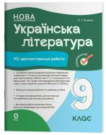 Оцінювання. Українська література. Усі діагностувальні роботи. 9 клас | Куцінко О.Г. (програм. Заболотний О.В.)