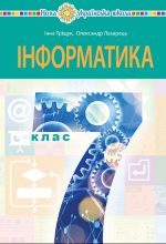 "Інформатика" підручник для 7 класу | Тріщук Інна