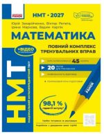 НМТ 2027 Математика. Повний курс підготовки | Захарійченко Ю.О. Репета В.К.
