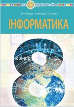 "Інформатика" підручник для 8 класу | Тріщук Інна