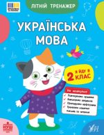 Літній тренажер. Українська мова. Я йду в 2 клас | Царенко Т. М.