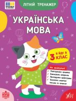 Літній тренажер. Українська мова. Я йду в 3 клас | Царенко Т. М.