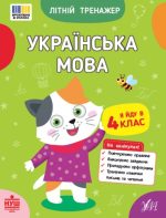 Літній тренажер. Українська мова. Я йду в 4 клас | Царенко Т. М.