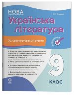 Оцінювання. Українська література. Усі діагностувальні роботи. 9 клас | Куцінко О.Г. (програм. Яценко Т.О)