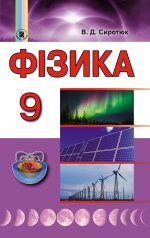 Фізика, 9 клас. Підручник |  Сиротюк В.Д.