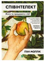 Співінтелект. Жити та працювати з ШІ | Ітан Моллік