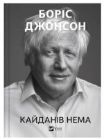 Кайданів нема |  Боріс Джонсон