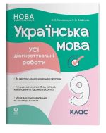 Оцінювання. Українська мова. Усі діагностувальні роботи. 9 клас | Коновалова М.В. Фефілова Г.Є.
