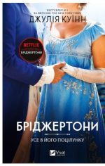 Усе в його поцілунку (Бріджертони #7) | Джулія Куїнн