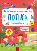 Головна книга дошкільнятка. Логіка | Альона Пуляєва