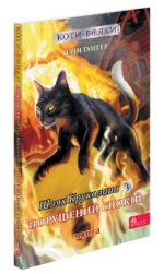 Коти-вояки. Манґа 8. Шлях Круколапа. Порушений спокій | Ерін Гантер