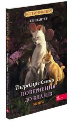 Коти-вояки. Манґа 7. Тигрозір і Саша. Повернення до Кланів | Ерін Гантер