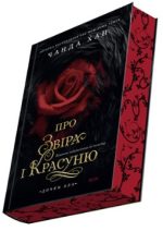 Дочки зла. Книга 1. Про звіра і красуню | Чанда Хан