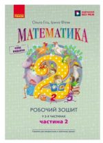 Математика. Робочий зошит для 2 класу. У 2-х частинах. ЧАСТИНА 2 | Гісь О.М. Філяк І.В.