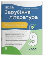 Оцінювання. Зарубіжна література. Усі діагностувальні роботи. 9 клас | Филипчук С.В. (програм. Ніколенко О.М.)