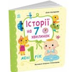 Історії на 7 хвилинок. Мені 1 рік | Каспарова Ю.В.