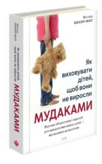 Як виховувати дітей, щоб вони не виросли мудаками | Мелінда Веннер Моєр