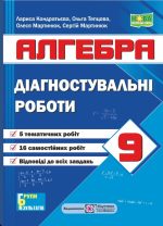 Діагностувальні роботи. Алгебра. 9 клас (за прогр.: А. Мерзляк та ін.; О. Істер) | Кондратьєва Л.,Мартинюк О.,Мартинюк С.