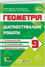 Геометрія. Діагностувальні роботи 9 клас  | Кондратьєва Л.,Мартинюк О.,Мартинюк С.