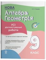 Оцінювання. Алгебра. Геометрія. Усі діагностувальні роботи. 9 клас | Старова О.О.