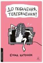 До побачення, телебачення! | Емма Антонюк