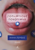 Дофамінове покоління. Де межа між болем і задоволенням | Анна Лембке
