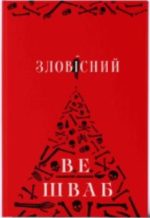 Зловісний. Книга 1 | В. Е. Шваб