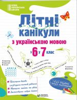 Літні канікули з українською мовою: з 6 у 7 клас | Давидова О.