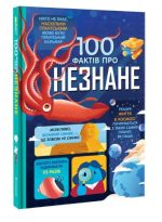 100 фактів про незнане | Алекс Фріт, Джером Мартін