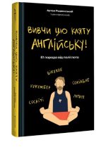 Вивчи цю кляту англійську! | Артем Редванський