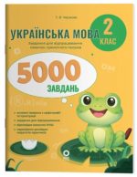 Українська мова. 2 клас. 5000 завдань | Чернова, Тетяна Володимирівна