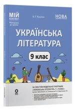 Мій конспект. Українська література. 9 клас (за програмою Заболотний О. В., Слоньовська О. В., Ярмульська І. В.) | О.Г. Куцінко