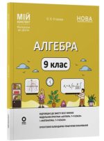 Мій конспект. Матеріали до уроків. Алгебра. 9 клас | Старова Ольга