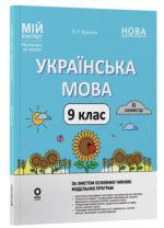 Мій конспект. Матеріали до уроків. Українська мова. 9 клас. ІІ семестр | О.Г. Куцінко