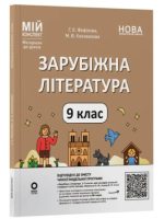 Мій конспект. Матеріали до уроків. Зарубіжна література. 9 клас (за програмою Ніколенко О. М., Ісаєва О. О. та ін.) | Фефілова Галина