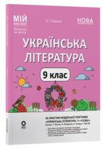 Мій конспект. Матеріали до уроків. Українська література. 9 клас (за програмою Т. О. Яценко, В. І. Пахаренко, О. А. Слижук, І. А. Тригуб) | О.Г. Куцінко