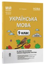Мій конспект. Матеріали до уроків. Українська мова. 9 клас. І семестр | О.Г. Куцінко
