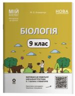Мій конспект. Матеріали до уроків. Біологія. 9 клас | Атаманчук Маргарита