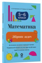 Математика. Збірник задач. 5–6 класи | Панченко Сергій